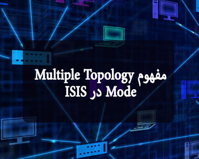 مفهوم Multiple Topology Mode در ISIS