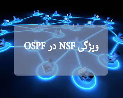 ویژگی NSF در OSPF