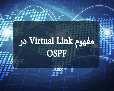 مفهوم Virtual Link در OSPF
