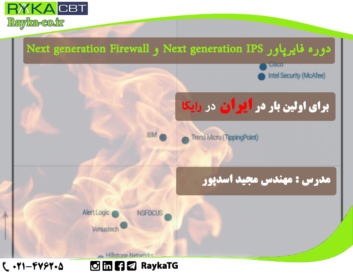 دوره فایرپاور Next generation IPS و Next generation Firewall 