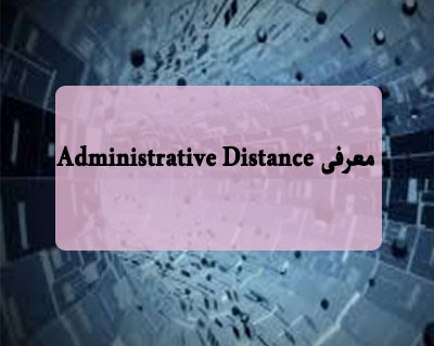معرفی Administrative Distance