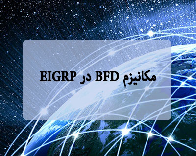 مکانیزم BFD در EIGRP