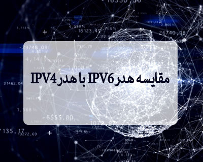 مقایسه هدر IPV6 با هدر IPV4