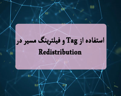 استفاده از Tag و فیلترینگ مسیر در Redistribution