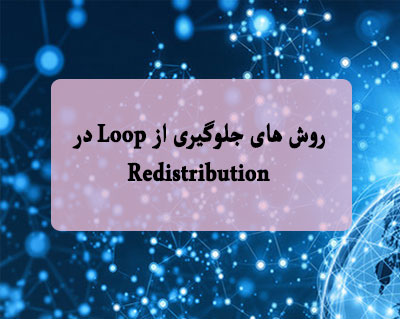 روش های جلوگیری از Loop در Redistribution