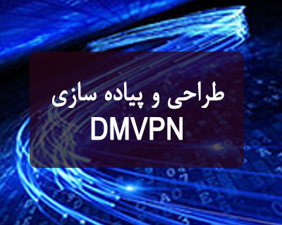 طراحی و پیاده سازی DMVPN