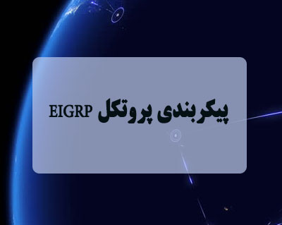 پیکربندی پروتکل EIGRP