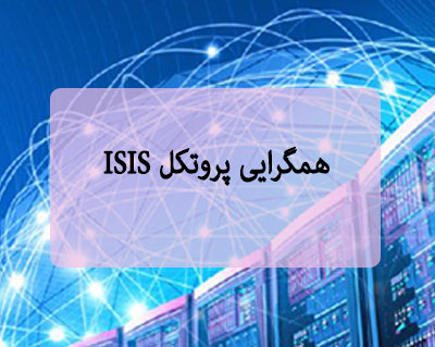 همگرایی پروتکل ISIS
