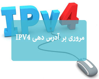 مروری بر آدرس دهی IPV4