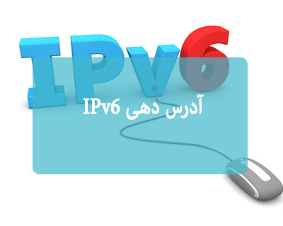 آدرس دهی IPv6