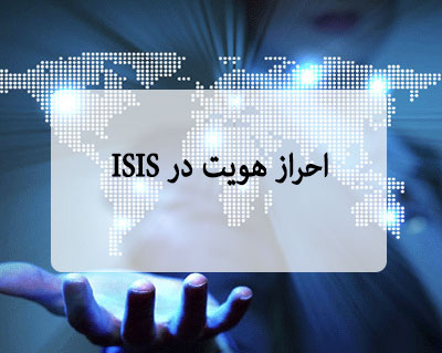 احراز هویت در ISIS