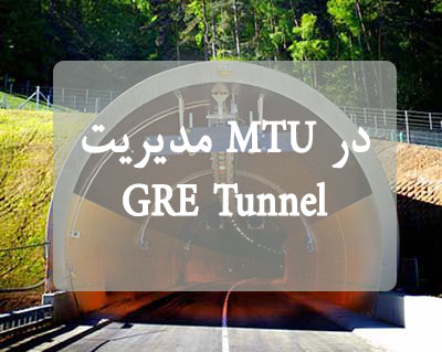 مدیریت MTU در GRE Tunnel