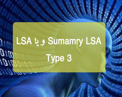 Sumamry LSA و یا LSA Type 3