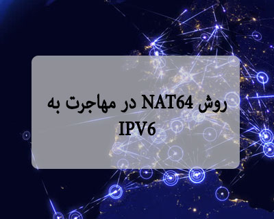 روش NAT64 در مهاجرت به IPV6