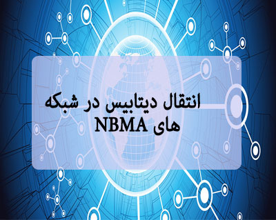 انتقال دیتابیس در شبکه های NBMA