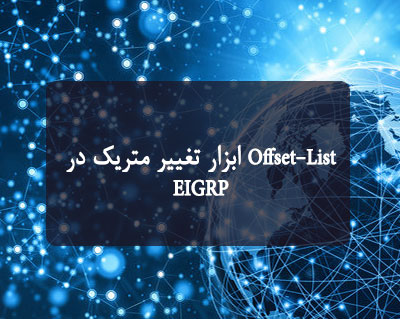 Offset-List ابزار تغییر متریک در EIGRP