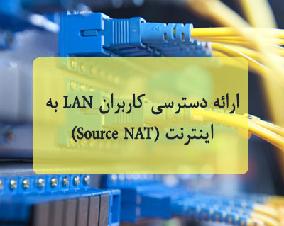 ارائه دسترسی کاربران LAN به اینترنت 