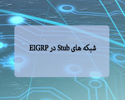 شبکه های Stub در EIGRP