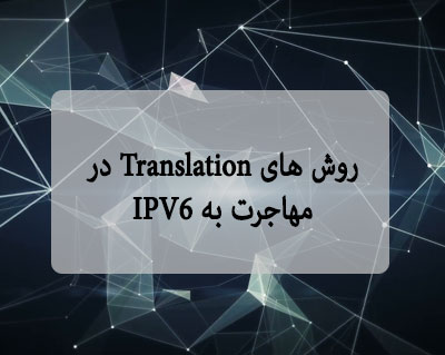 روش های Translation در مهاجرت به IPV6