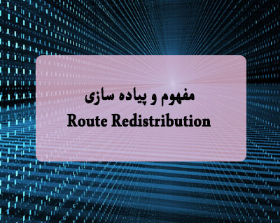 مفهوم و پیاده سازی Route Redistribution