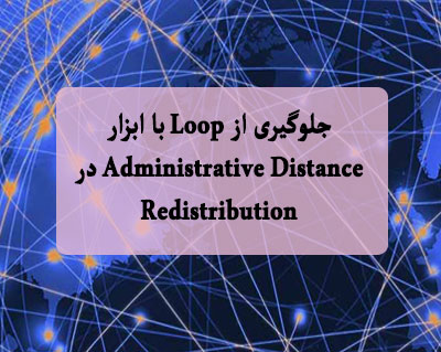 جلوگیری از Loop با ابزار Administrative Distance در Redistribution