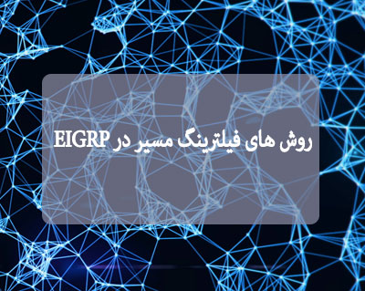 روش های فیلترینگ مسیر در EIGRP