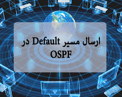 ارسال مسیر Default در OSPF