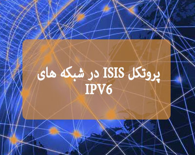 پروتکل ISIS در شبکه های IPV6