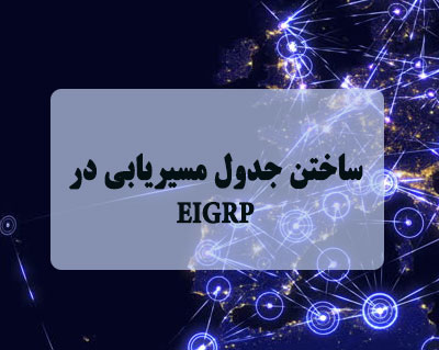 ساختن جدول مسیریابی در EIGRP