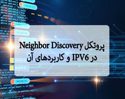 پروتکل Neighbor Discovery در IPV6 و کاربردهای آن