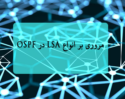 مروری بر انواع LSA در OSPF