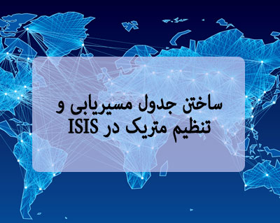 ساختن جدول مسیریابی و تنظیم متریک در ISIS