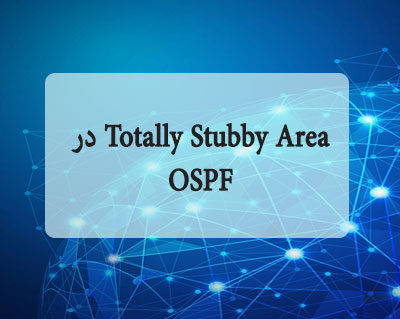 Totally Stubby Area در OSPF