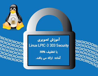آموزش تصویری Linux LPIC3-303 Security