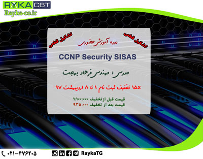 تشکیل قطعی دوره و 15% تخفیف ثبت نام دوره آموزش حضوری CCNP Security SISAS 