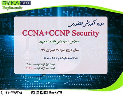 30% تخفیف ثبت نام دوره آموزش حضوری CCNA+CCNP Security