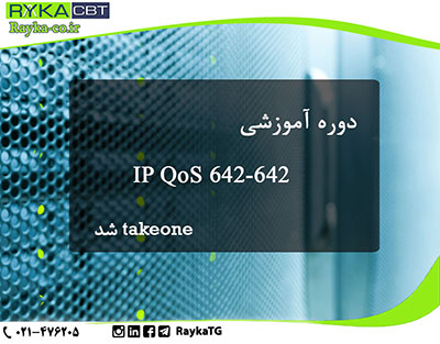 محصول آموزشی642 -IPQoS 642 تیک وان شد