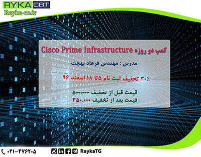 30% تخفیف ثبت نام  کمپ دو روزه Cisco Prime Infrastructure