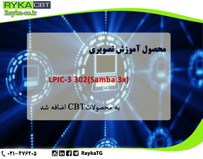 دوره آموزشی( LPIC-3 302(Samba 3x به محصولات آموزشی CBT اضافه شد