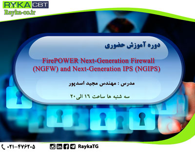 دوره آموزش حضوری ( FirePOWER Next-Generation Firewall NGFW) and Next-Generation IPS (NGIPS
