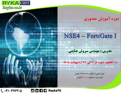 40% تخفیف ثبت نام دوره آموزش حضوریNSE4 – FortiGate I