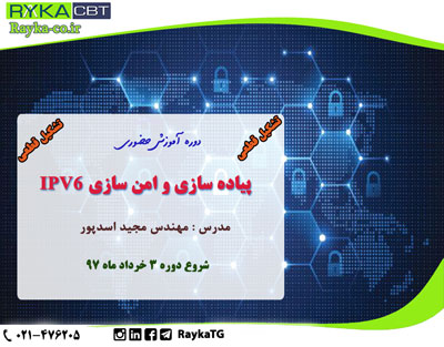 تشکیل قطعی دوره آموزش حضوری   پیاده سازی و امن سازی IPV6