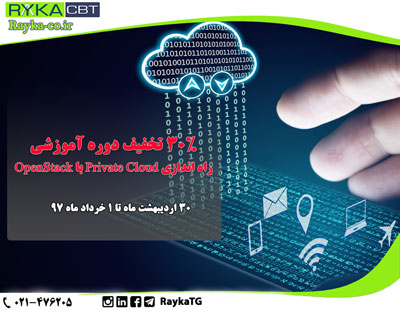 30% تخفیف محصول راه اندازی Private Cloud با OpenStack