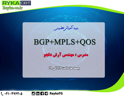 دوره آموزشی BGP+MPLS+QOS