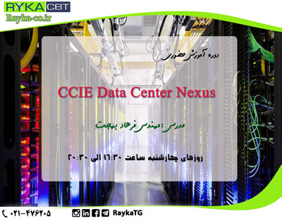 دوره آموزش حضوری CCIE Data Center Nexus