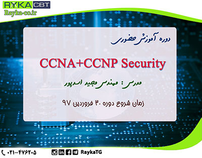 تشکیل قطعی دورهCCNA+CCNP Security