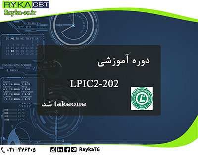 محصول آموزشی LPIC2-202 تیک وان شد