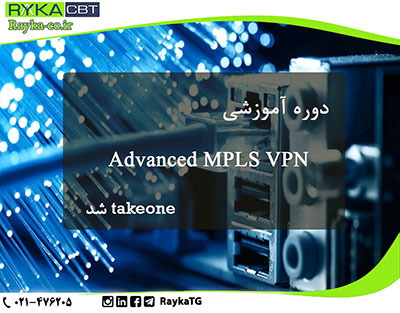 محصول آموزشیAdvanced MPLS VPN تیک وان شد