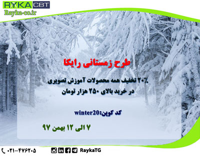  طرح زمستانی رایکا