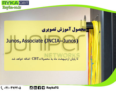 پیش فروش محصول آموزش تصویری  Junos, Associate (JNCIA-Junos)